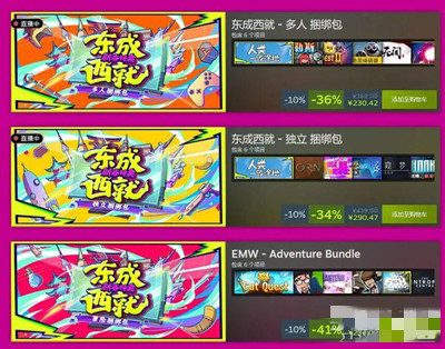 《steam》东成西就新春特卖时间介绍