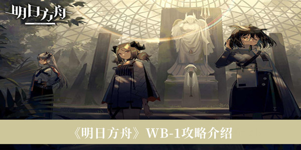 《明日方舟》WB-1攻略介绍