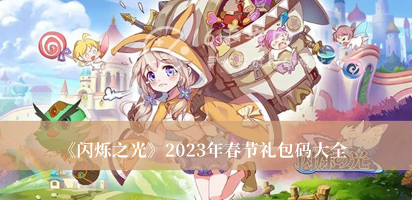 《闪烁之光》2023年春节礼包码大全