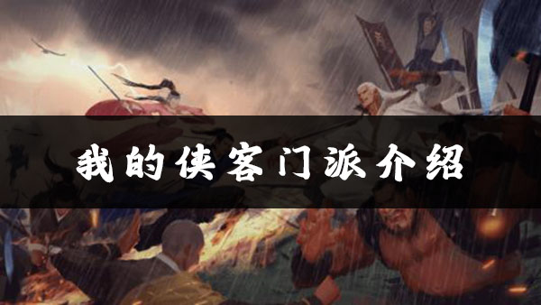 我的侠客赤刀门位置、加点、武学搭配攻略