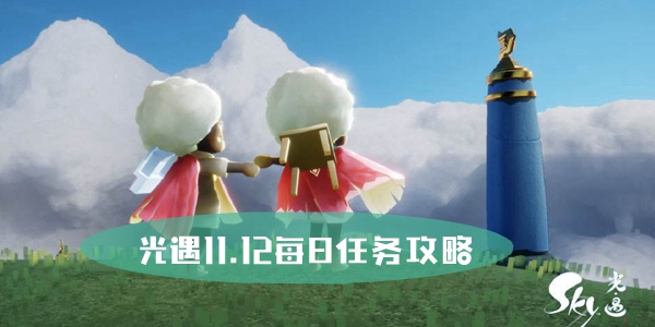 光遇11.12每日任务攻略