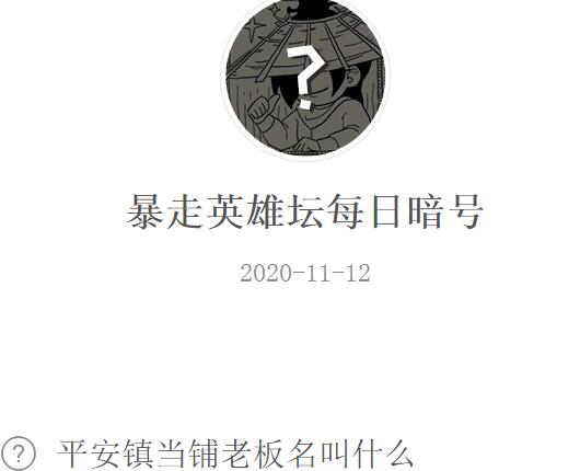 暴走英雄坛11月12日每日暗号答案