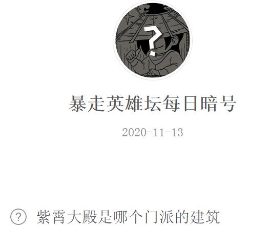 暴走英雄坛11月13日每日暗号答案