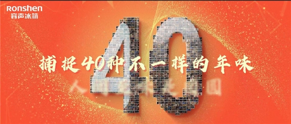 《40种年味》新鲜首发 容声40年带你品味别样团圆