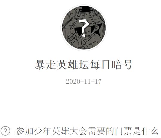 暴走英雄坛11月17日每日暗号答案