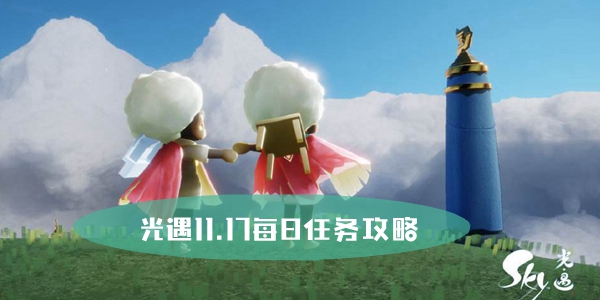 光遇11.17每日任务攻略