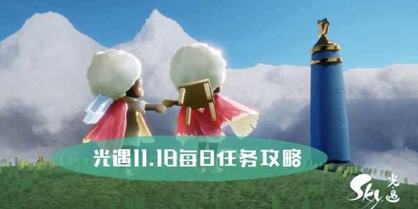 光遇11.18每日任务攻略