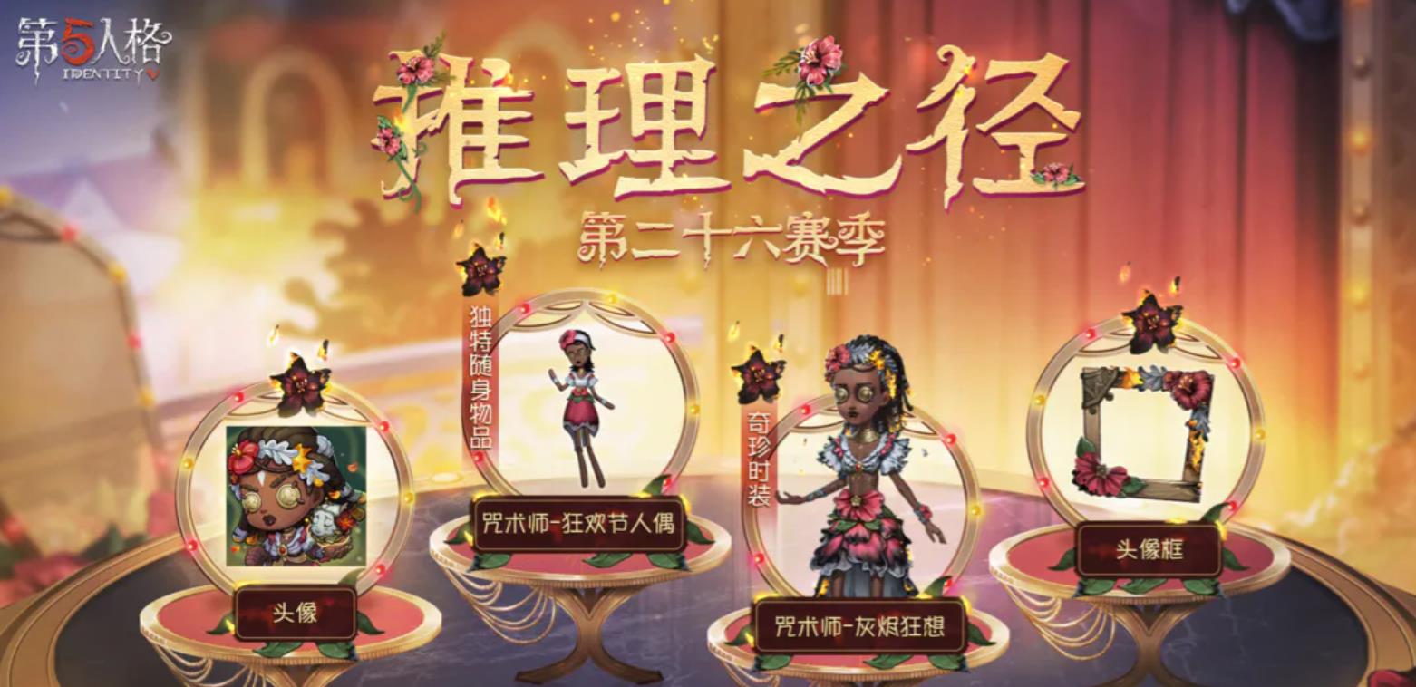 第五人格26赛季推理之径奖励有什么