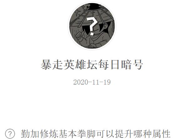 暴走英雄坛11月19日每日暗号答案