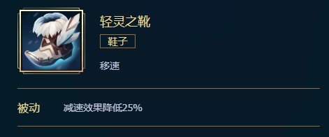 英雄联盟轻灵之靴价格、属性、合成、效果介绍