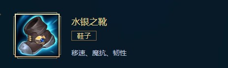 英雄联盟水银之靴价格、属性、合成、效果介绍