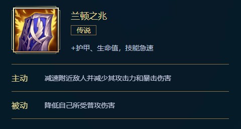 英雄联盟兰顿之兆价格、属性、合成、效果介绍
