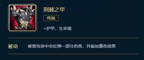 英雄联盟荆棘之甲价格、属性、合成、效果介绍