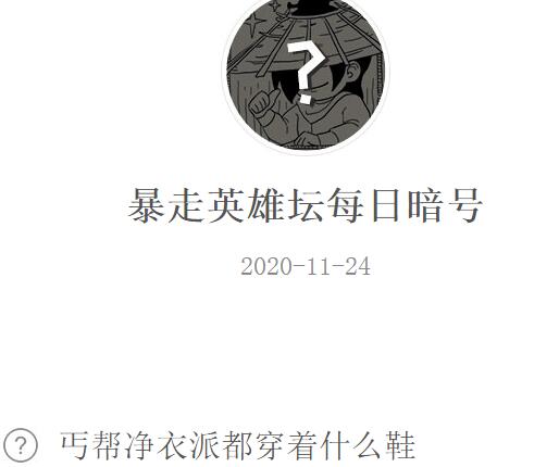 暴走英雄坛11月24日每日暗号答案