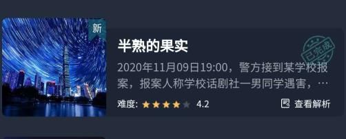 犯罪大师半熟的果实答案、凶手、真相解析