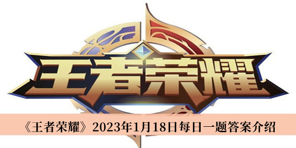 《王者荣耀》2023年1月18日每日一题答案介绍