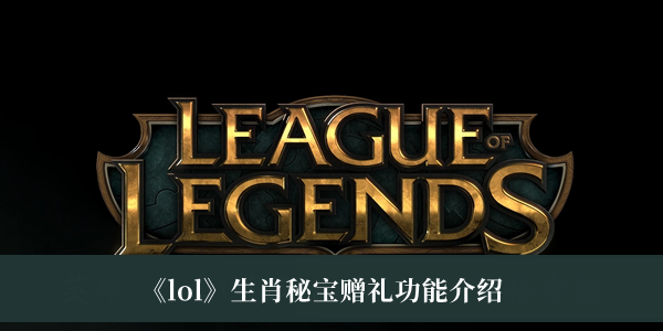 《lol》生肖秘宝赠礼功能介绍