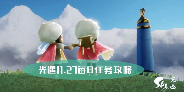 光遇11.27每日任务攻略