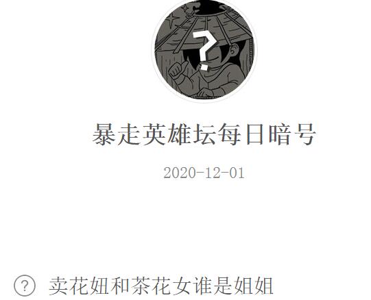 暴走英雄坛12月1日每日暗号答案