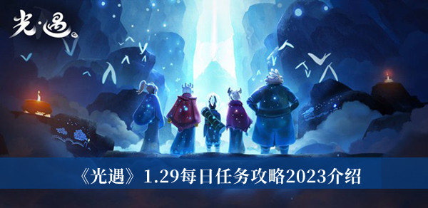 《光遇》1.29每日任务攻略2023介绍