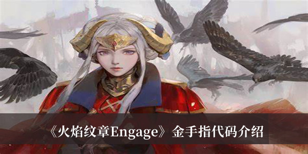 《火焰纹章Engage》金手指代码介绍