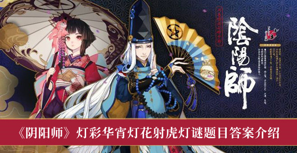 《阴阳师》灯彩华宵灯花射虎灯谜题目答案介绍