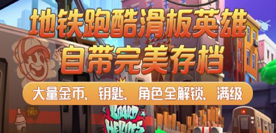 滑板英雄直充版怎么下载？地铁跑酷滑板游戏直充版下载教程及地址分享[多图]