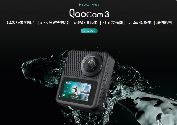 看到科技新一代全景运动相机 Kandao QooCam 3 亮相，将于年中发布