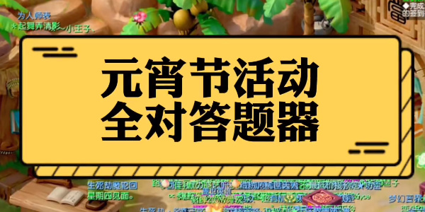 梦幻西游灯谜老人答题器2023答案大全 元宵灯谜老人答题答案最新分享[多图]