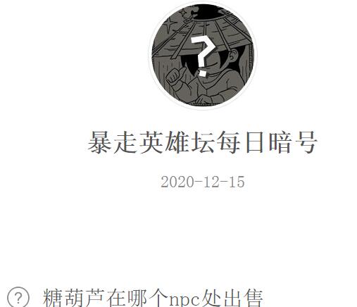 暴走英雄坛12月15日每日暗号答案