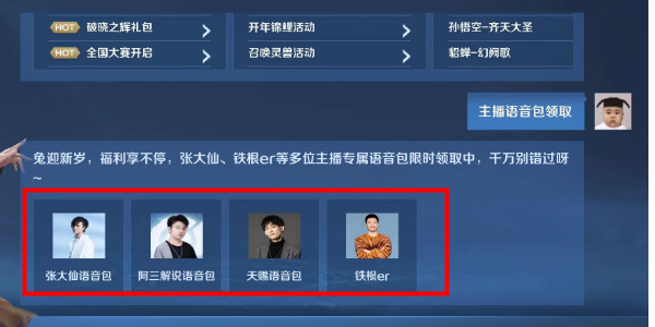 王者荣耀主播语音包如何领取