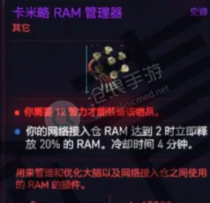 赛博朋克207卡米略RAM管理器购买位置介绍