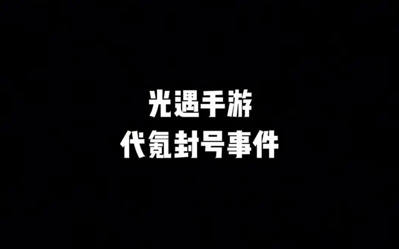 光遇代氪封号多久解封？2023代氪封号解封时间及方法介绍[多图]