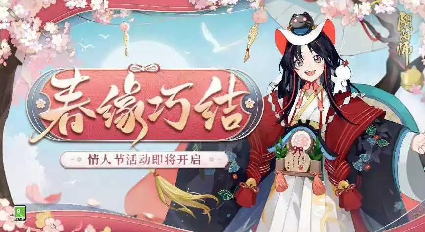 阴阳师春归花信契成之约活动怎么参与