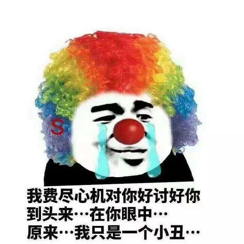 小丑竟是我自己意思介绍