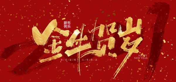 2021拜年祝福语大全