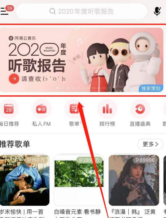 网易云2020年度报告查看方法介绍