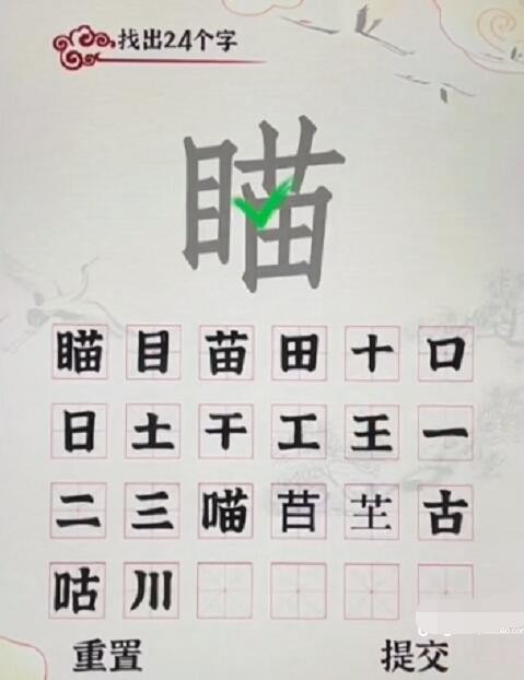 汉字派对瞄找出24个字​怎么过