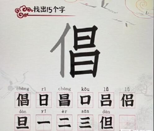 汉字派对倡找出15个字怎么玩