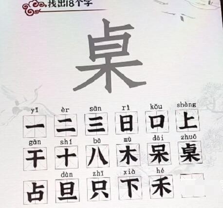 汉字派对桌找出18个字怎么过