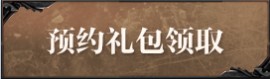 妄想山海预约礼包兑换地址大全