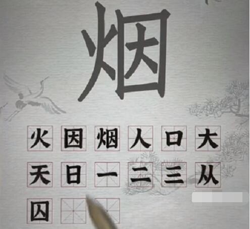 汉字派对烟找出15个字如何通关