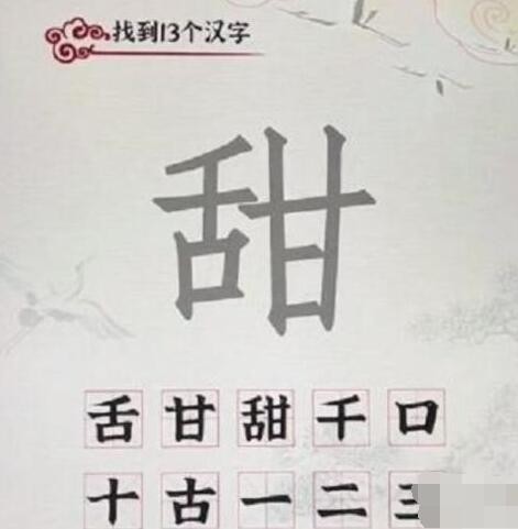 汉字派对甜找出13个常见字​怎么过