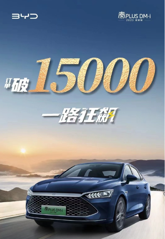 雷凌、轩逸压力大！比亚迪秦PLUS DM-i 2023冠军版上市3天订单破1.5万：9.98万起