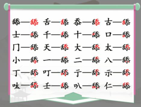 汉字找茬王舔找出20个常见字怎么过