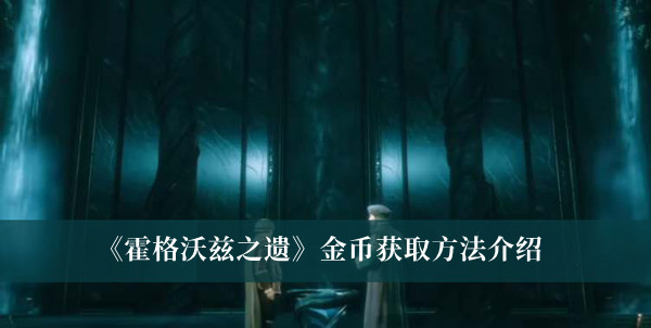 《霍格沃兹之遗》金币获取方法介绍