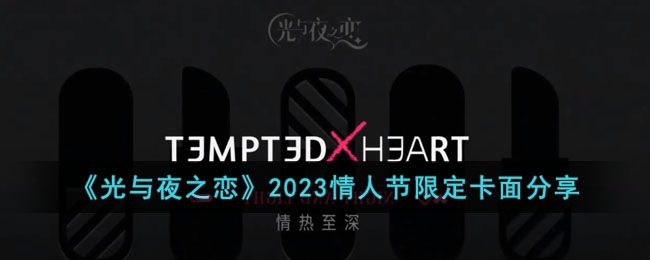 光与夜之恋情人节活动2023攻略 情人节活动2023卡面以及奖励分享[多图]