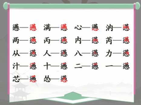 汉字找茬王懑找出18个字攻略 满心找出18个常见字答案大全[多图]