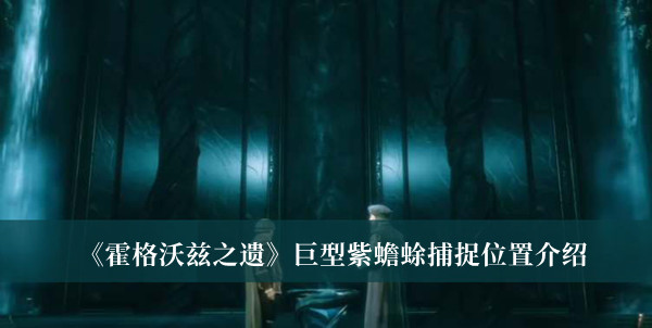 《霍格沃兹之遗》巨型紫蟾蜍捕捉位置介绍