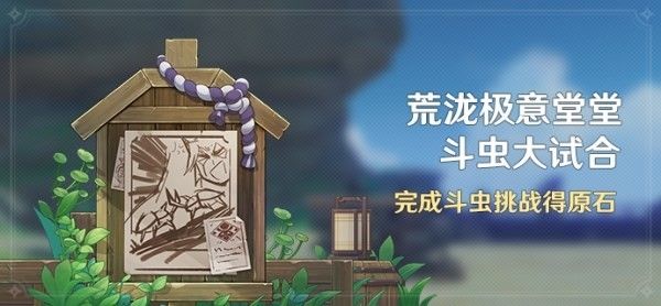 原神斗虫大试合攻略 斗虫大试合活动怎么玩？[多图]